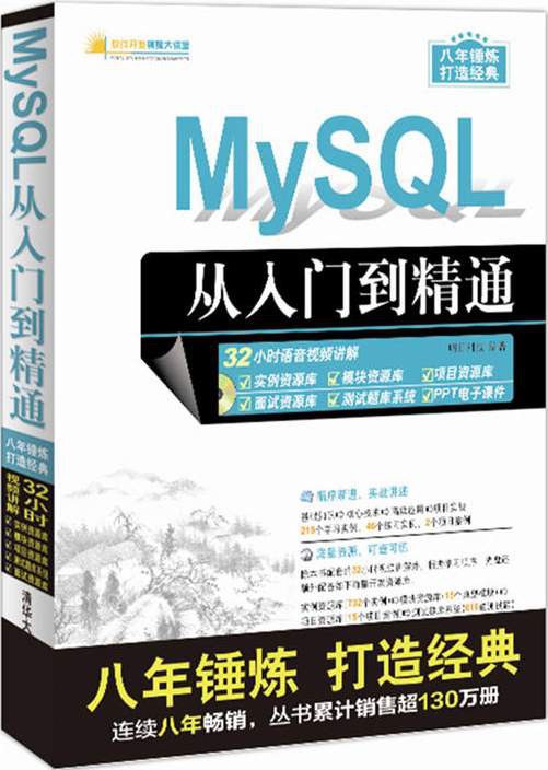 MySQL从入门到精通(附光盘)/软件开发视频大讲堂