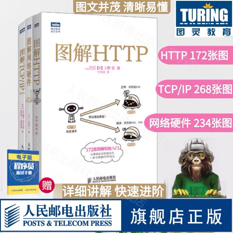 图解HTTP+图解TCP/IP+图解网络硬件（套装共3册）