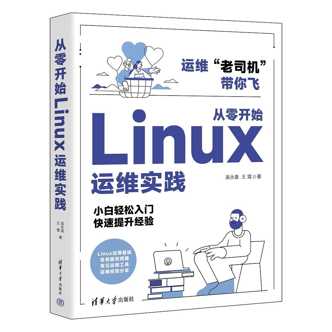 从零开始Linux运维实践