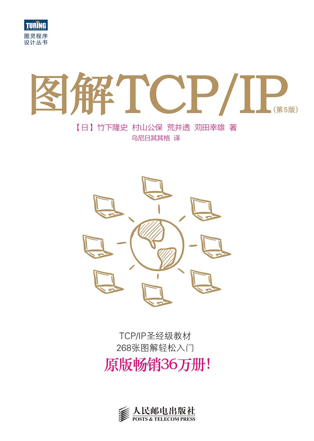 图解TCP/IP (第5版)