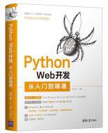 Python Web开发从入门到精通